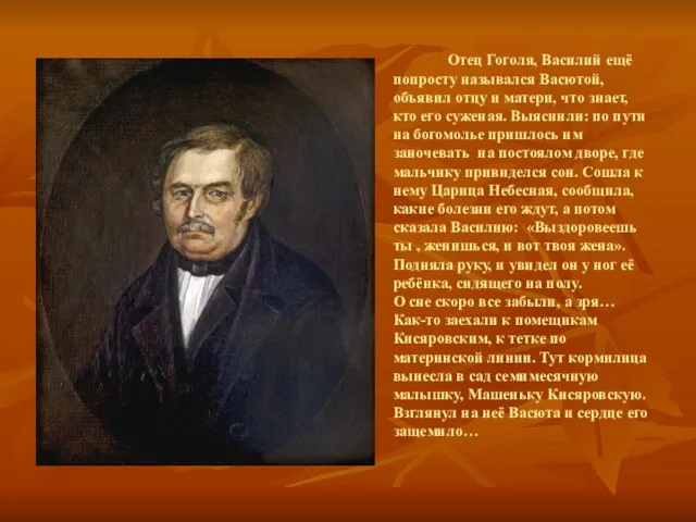 Отец Гоголя, Василий ещё попросту назывался Васютой, объявил отцу и матери,