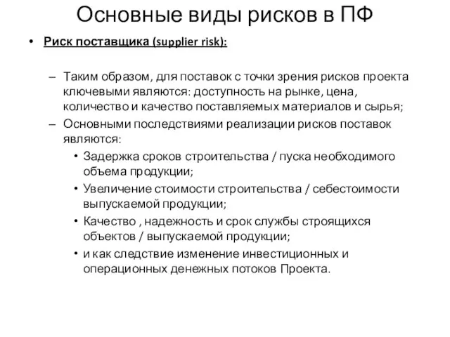 Основные виды рисков в ПФ Риск поставщика (supplier risk): Таким образом,