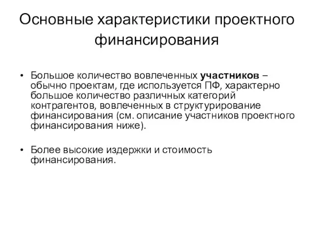 Основные характеристики проектного финансирования Большое количество вовлеченных участников – обычно проектам,