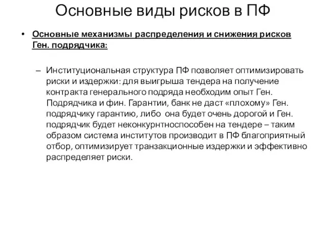 Основные виды рисков в ПФ Основные механизмы распределения и снижения рисков