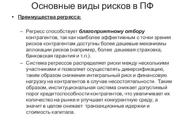 Основные виды рисков в ПФ Преимущества регресса: Регресс способствует благоприятному отбору