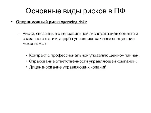 Основные виды рисков в ПФ Операционный риск (operating risk): Риски, связанные