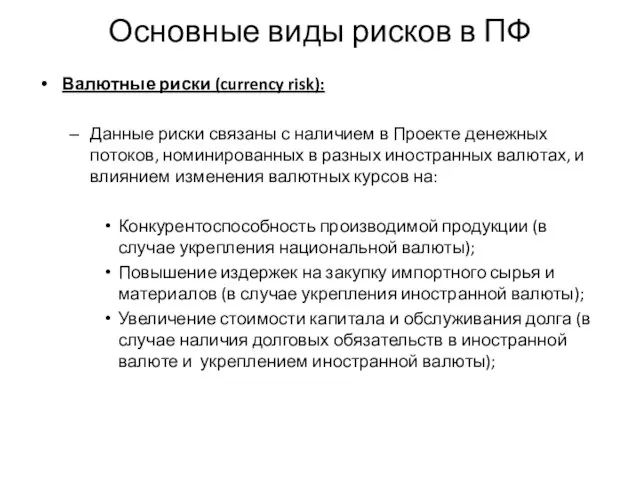 Основные виды рисков в ПФ Валютные риски (currency risk): Данные риски