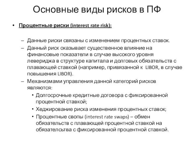 Основные виды рисков в ПФ Процентные риски (interest rate risk): Данные