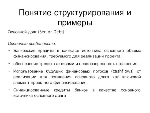 Понятие структурирования и примеры Основной долг (Senior Debt) Основные особенности: Банковские