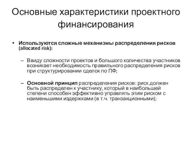 Основные характеристики проектного финансирования Используются сложные механизмы распределения рисков (allocated risk):