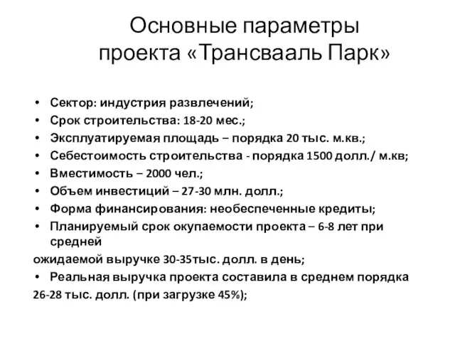 Основные параметры проекта «Трансвааль Парк» Сектор: индустрия развлечений; Срок строительства: 18-20