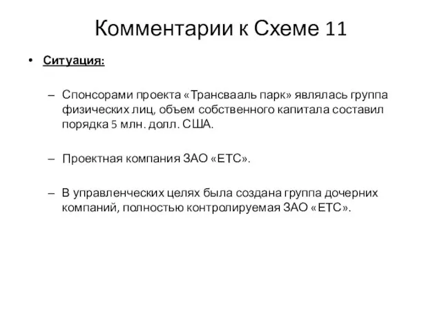 Комментарии к Схеме 11 Ситуация: Спонсорами проекта «Трансвааль парк» являлась группа