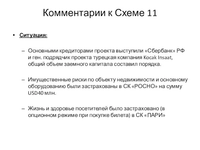 Комментарии к Схеме 11 Ситуация: Основными кредиторами проекта выступили «Сбербанк» РФ