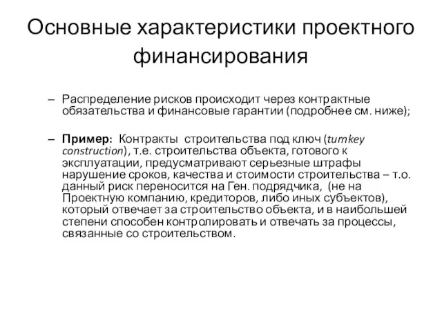 Основные характеристики проектного финансирования Распределение рисков происходит через контрактные обязательства и