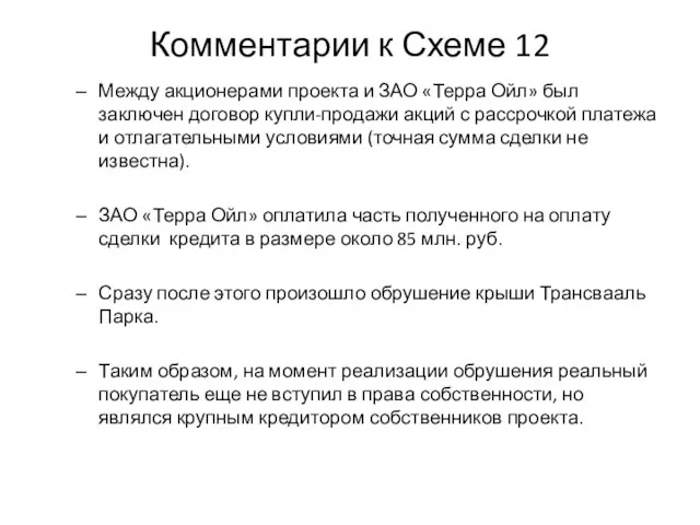 Комментарии к Схеме 12 Между акционерами проекта и ЗАО «Терра Ойл»