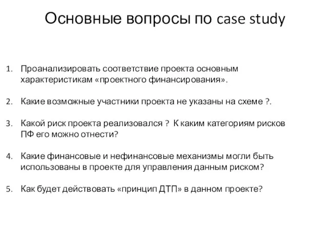 Основные вопросы по case study Проанализировать соответствие проекта основным характеристикам «проектного