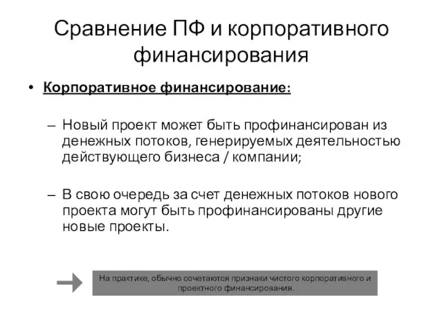 Сравнение ПФ и корпоративного финансирования Корпоративное финансирование: Новый проект может быть