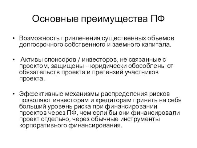 Основные преимущества ПФ Возможность привлечения существенных объемов долгосрочного собственного и заемного