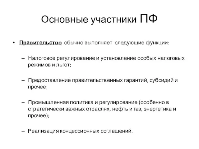 Основные участники ПФ Правительство обычно выполняет следующие функции: Налоговое регулирование и