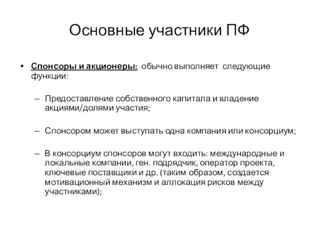 Основные участники ПФ Спонсоры и акционеры: обычно выполняет следующие функции: Предоставление