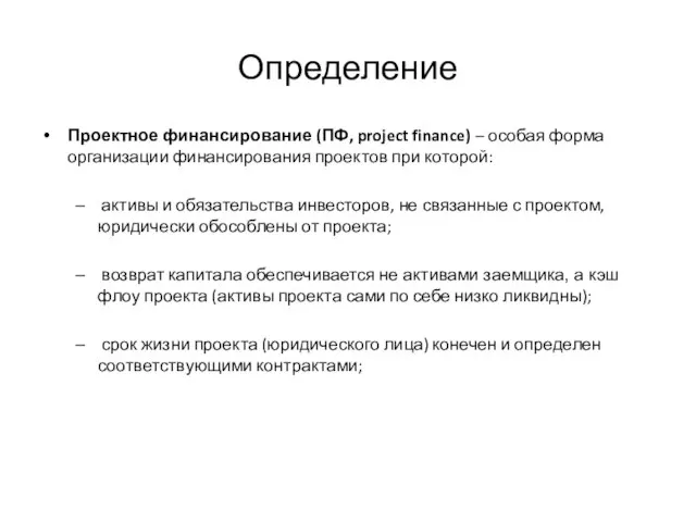 Определение Проектное финансирование (ПФ, project finance) – особая форма организации финансирования