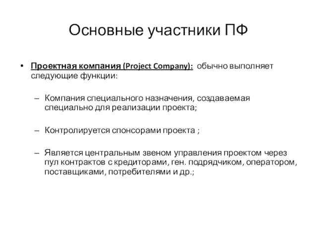 Основные участники ПФ Проектная компания (Project Company): обычно выполняет следующие функции: