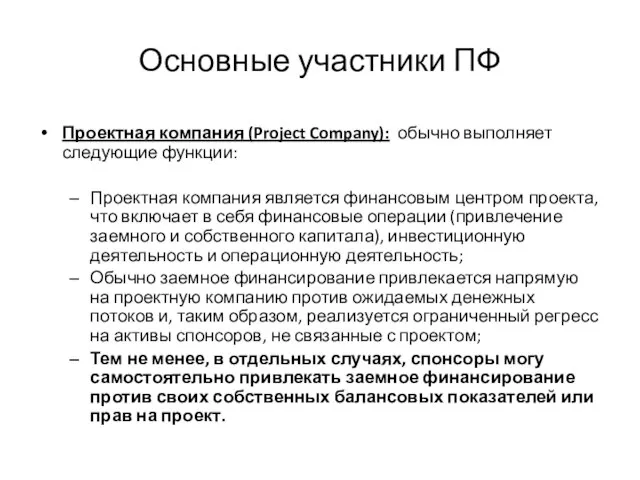 Основные участники ПФ Проектная компания (Project Company): обычно выполняет следующие функции: