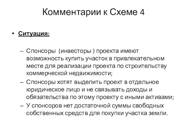 Комментарии к Схеме 4 Ситуация: Спонсоры (инвесторы ) проекта имеют возможность