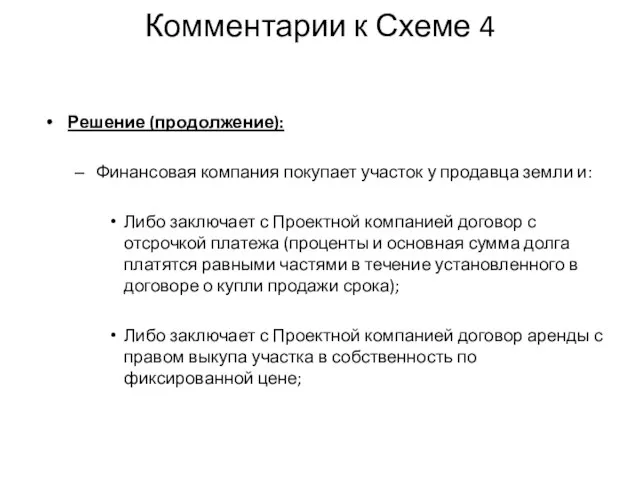 Комментарии к Схеме 4 Решение (продолжение): Финансовая компания покупает участок у