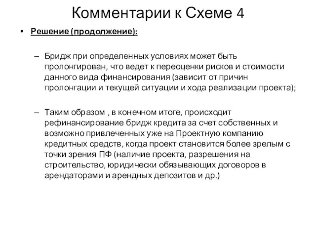 Комментарии к Схеме 4 Решение (продолжение): Бридж при определенных условиях может