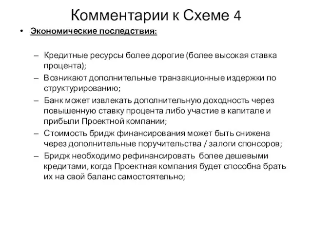 Комментарии к Схеме 4 Экономические последствия: Кредитные ресурсы более дорогие (более