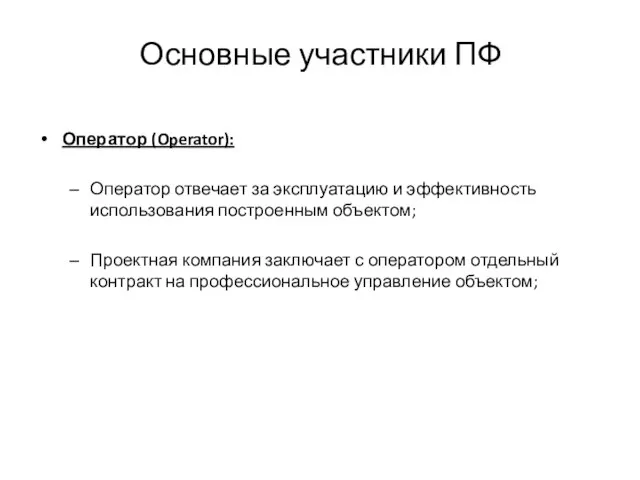 Основные участники ПФ Оператор (Operator): Оператор отвечает за эксплуатацию и эффективность