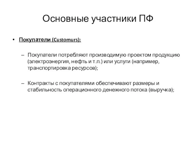 Основные участники ПФ Покупатели (Customurs): Покупатели потребляют производимую проектом продукцию (электроэнергия,