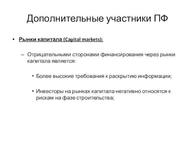 Дополнительные участники ПФ Рынки капитала (Capital markets): Отрицательными сторонами финансирования через