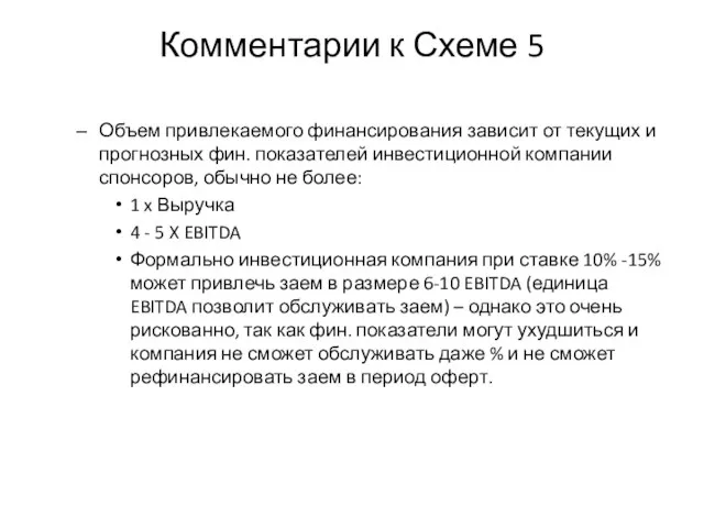 Комментарии к Схеме 5 Объем привлекаемого финансирования зависит от текущих и