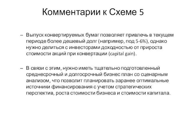 Комментарии к Схеме 5 Выпуск конвертируемых бумаг позволяет привлечь в текущем