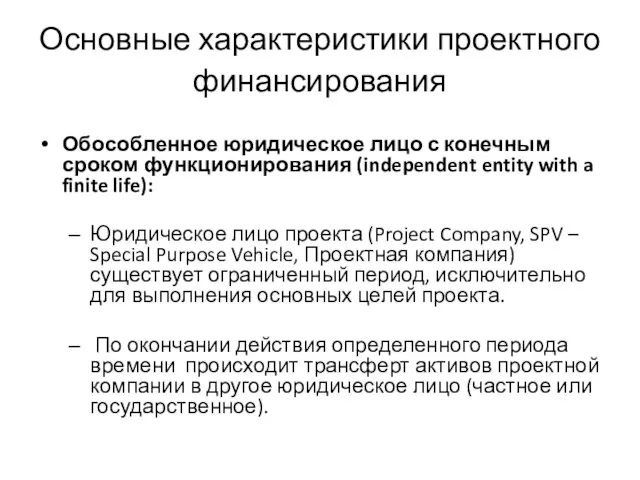 Основные характеристики проектного финансирования Обособленное юридическое лицо с конечным сроком функционирования