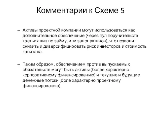 Комментарии к Схеме 5 Активы проектной компании могут использоваться как дополнительное