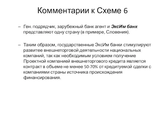 Комментарии к Схеме 6 Ген. подрядчик, зарубежный банк агент и ЭксИм