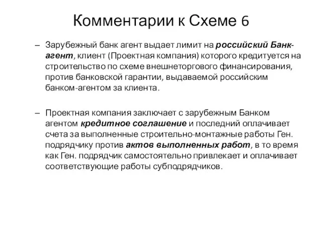 Комментарии к Схеме 6 Зарубежный банк агент выдает лимит на российский