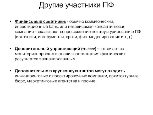 Другие участники ПФ Финансовые советники: - обычно коммерческий, инвестиционный банк, или