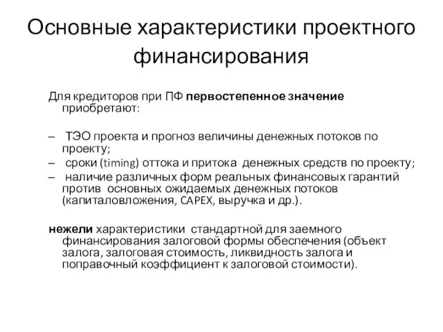 Основные характеристики проектного финансирования Для кредиторов при ПФ первостепенное значение приобретают: