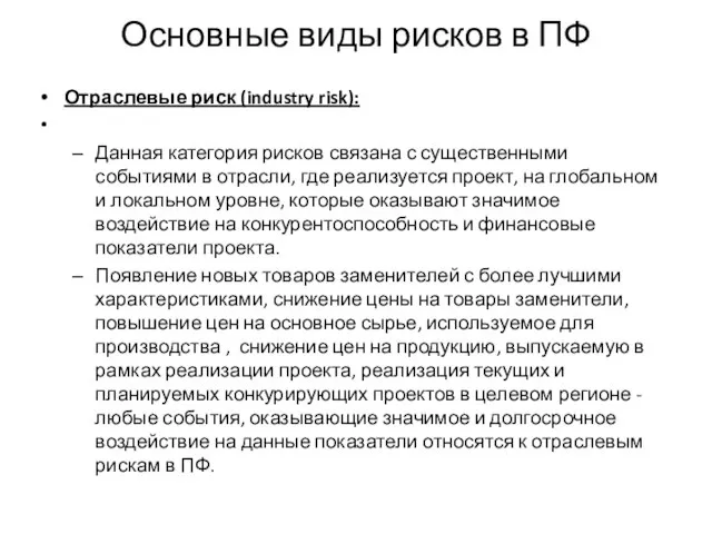 Основные виды рисков в ПФ Отраслевые риск (industry risk): Данная категория