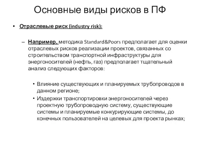 Основные виды рисков в ПФ Отраслевые риск (industry risk): Например, методика