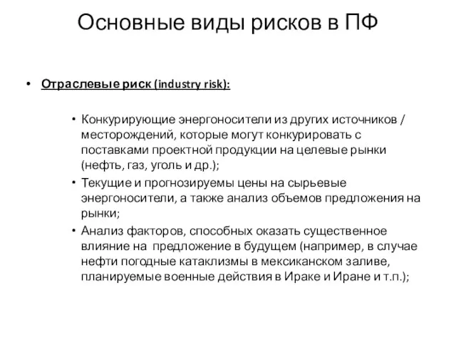 Основные виды рисков в ПФ Отраслевые риск (industry risk): Конкурирующие энергоносители