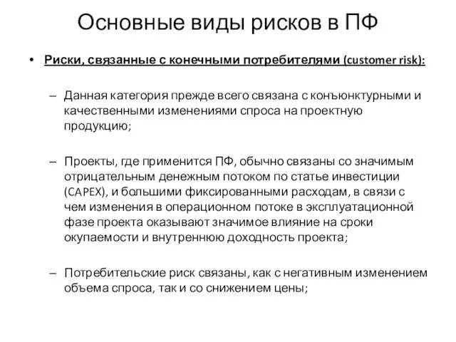 Основные виды рисков в ПФ Риски, связанные с конечными потребителями (customer