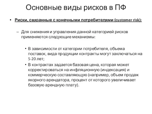 Основные виды рисков в ПФ Риски, связанные с конечными потребителями (customer