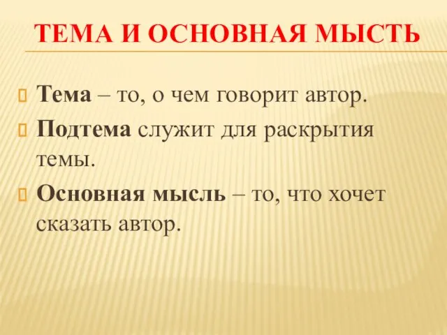 ТЕМА И ОСНОВНАЯ МЫСТЬ Тема – то, о чем говорит автор.