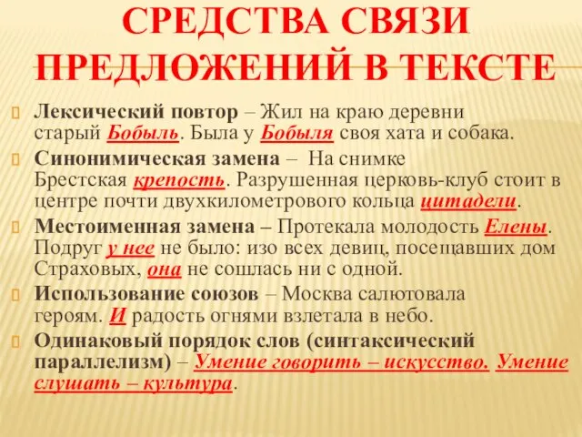 СРЕДСТВА СВЯЗИ ПРЕДЛОЖЕНИЙ В ТЕКСТЕ Лексический повтор – Жил на краю