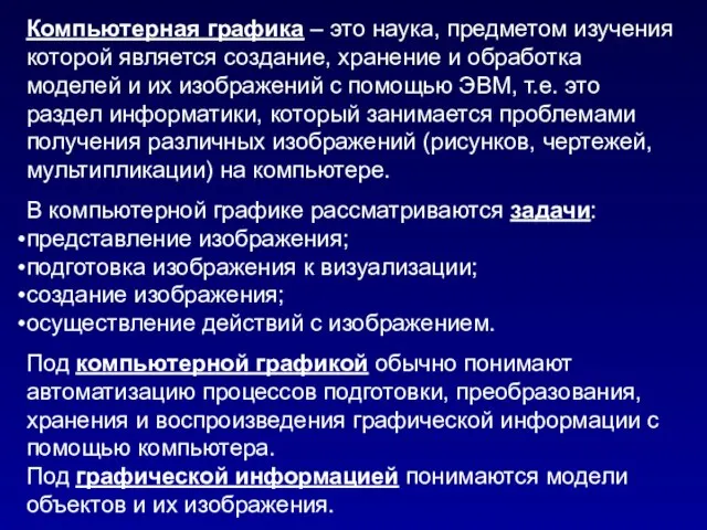 Компьютерная графика – это наука, предметом изучения которой является создание, хранение