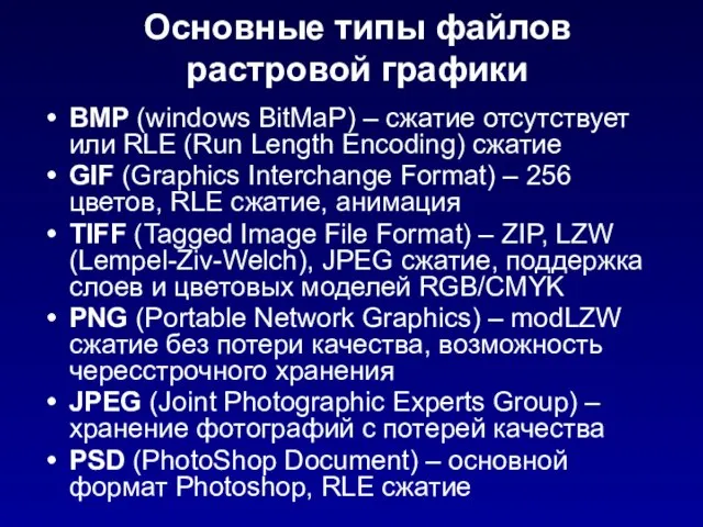 BMP (windows BitMaP) – сжатие отсутствует или RLE (Run Length Encoding)