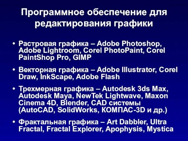 Программное обеспечение для редактирования графики Растровая графика – Adobe Photoshop, Adobe