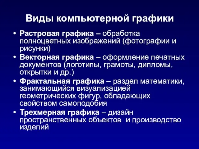 Виды компьютерной графики Растровая графика – обработка полноцветных изображений (фотографии и