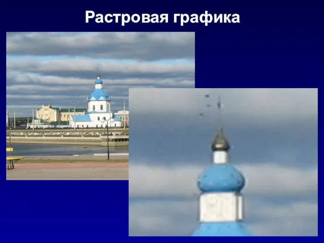 Растровая графика